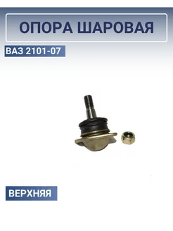 Шаровая опора VAZ 2101-2107 (верхняя)