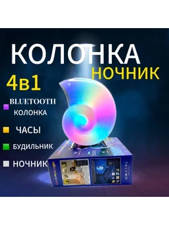 Умная колонка ночник ракушка 4в1 bluetooth