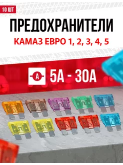 Предохранители Камаз Евро 1, 2, 3, 4, 5 Стандарт 10 шт