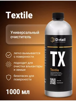 Универсальный очиститель TX "Textile"