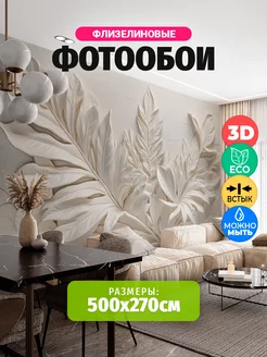 Фотообои 3d 500х270 флизелиновые обои на стену листья