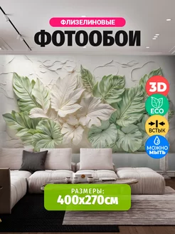 Фотообои 3d 400х270 флизелиновые обои на стену листья