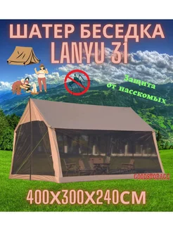 Шатер беседка LANYU 31