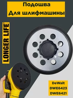 Подошва для шлифмашин DeWalt