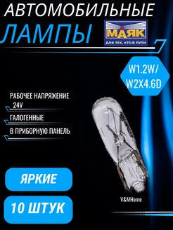 Лампы галогенные автомобильные w1.2w w2x4.6d 24V LED 10шт