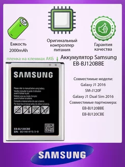 Аккумулятор Samsung J1 2016