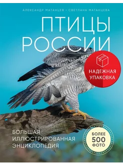 Птицы России. Большая иллюстрированная энциклопедия