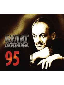 Булат Окуджава - 95 (3 CD)