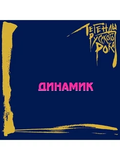 Динамик - Легенды русского рока (CD)