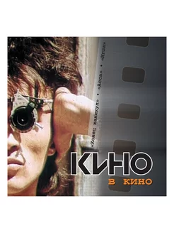 Кино - Кино в кино (CD)