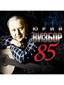 Сборник Юрий Визбор - 85 Tribute (CD)