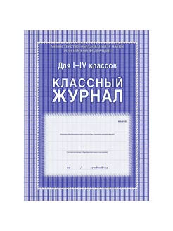 Классный журнал 1-4 класс, клетка, А4