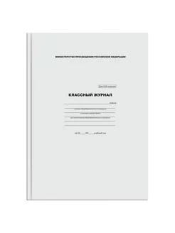 Классный журнал для 10-11 классов, 7БЦ, офсетная бумага