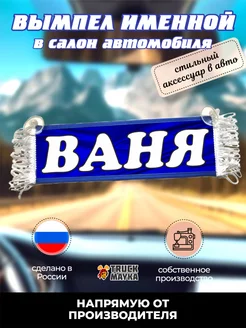 Именной вымпел Ваня