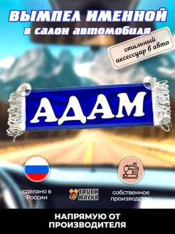 Вымпел с именем Адам