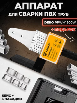 Аппарат для сварки пластиковых пвх труб PPWM1600W +ПОДАРОК!