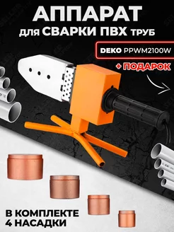 Аппарат для сварки пластиковых пвх труб PPWM2100W +ПОДАРОК!