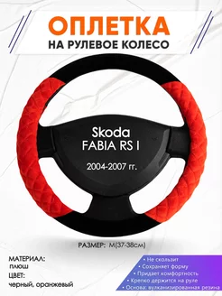 Оплетка на руль Skoda FABIA RS I M(37-38см) плюш 37