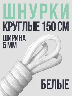 Шнурки круглые белые 150 см