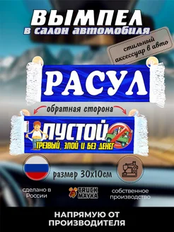 Вымпел с именем Расул