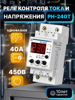 Реле контроля напряжения мультифункциональное РН-240Т