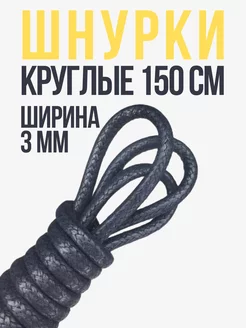 Шнурки синие круглые 150 см хлопок