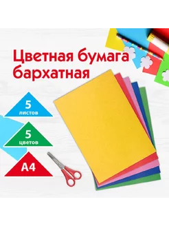 Цветная бумага А4 БАРХАТНАЯ, 5 листов 5 цветов