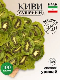 Киви сушеный без сахара слайсами