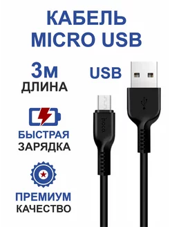 Кабель для телефона microUSB,микро юсб,длинный 3 метра