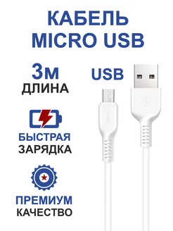 Кабель для телефона microUSB,микро юсб,длинный 3 метра