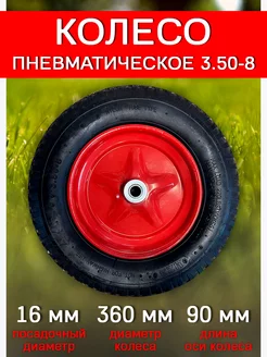 Пневматическое колесо 3.50-8 посадка 16мм