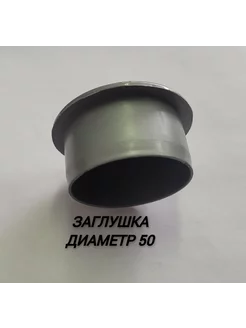 Заглушка канализационная D50