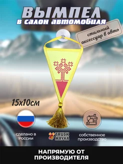 Вымпел треугольный ЧУВАШИЯ