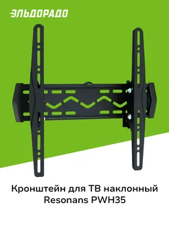 Кронштейн для ТВ наклонный PWH35