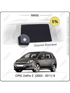 Шторки в машину OPEL Zafira 2 Минивэн 5дв. (2005 - 2011) B