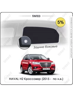 Шторки в машину HAVAL H2 1 Кроссовер 5дв. (2015 - по н.в.)