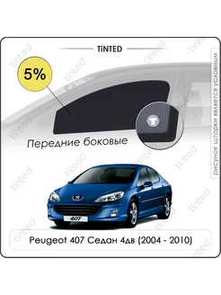 Шторки в машину Peugeot 407 Седан 4дв. (2004 - 2010)