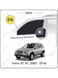 Шторки в машину Volvo XC 90 1 Внедорожник 5дв. (2002 - 2014)