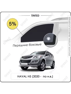 Шторки в машину HAVAL H5 1 Внедорожник 5дв (2020 - по н.в.)