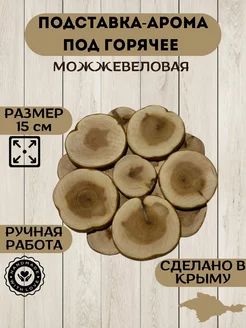 Подставка под горячее можжевеловая 15см