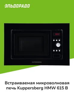 Встраиваемая микроволновая печь HMW 615 B