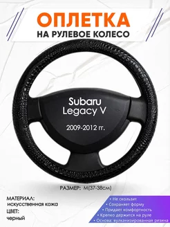 Оплетка на руль Subaru Legacy 5 M(37-38см) кожа 79