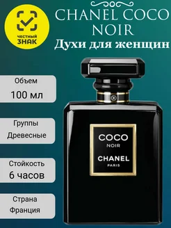 Духи COCO CHANEL NOIR 100 мл