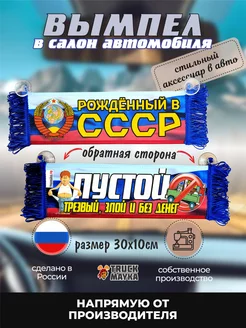 Вымпел Рожденный в СССР