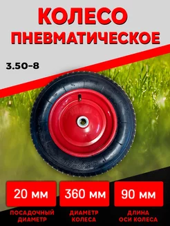 Пневматическое колесо 3.50-8 посадка 20мм