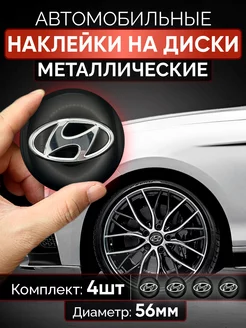 Наклейки на диски Hyundai колпачки тюнинг для авто