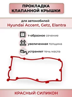 Прокладка клапанной крышки Hyundai accent, getz, elantra