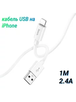 кабель USB Lightning для iPhone