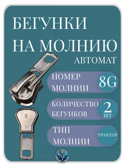 Бегунок Т8 G трактор