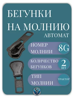 Бегунок Т8 G трактор